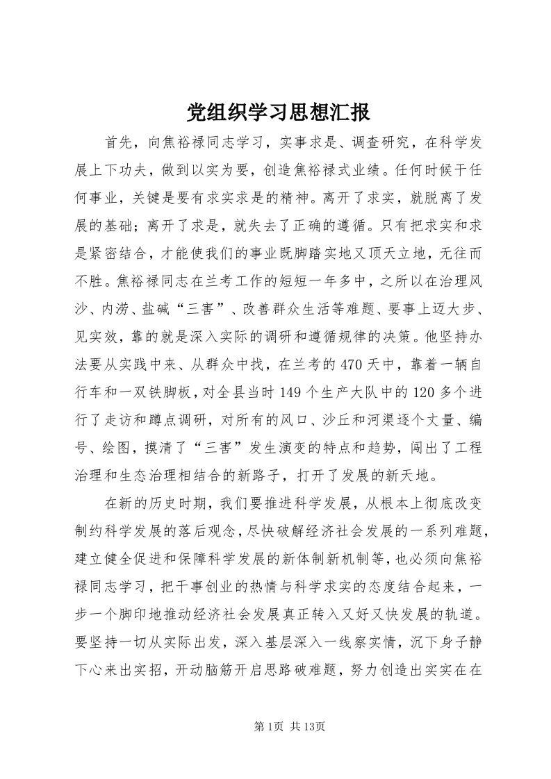 党组织学习思想汇报