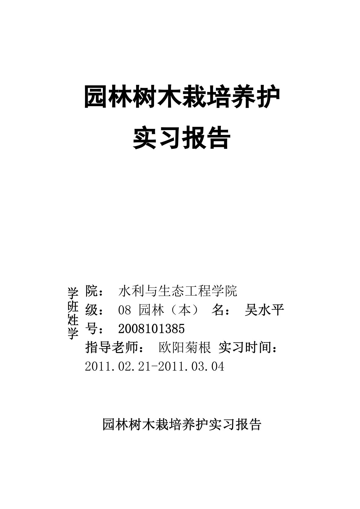 树木栽培养护实习报告