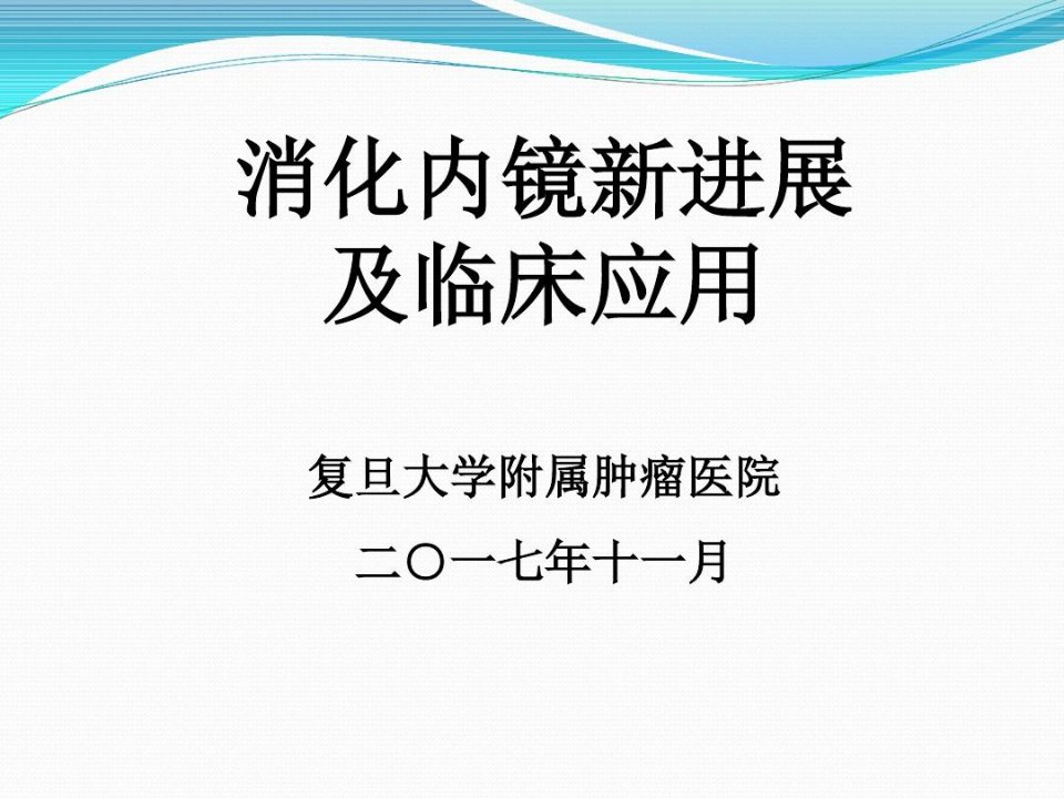 消化内镜新进展及临床应用