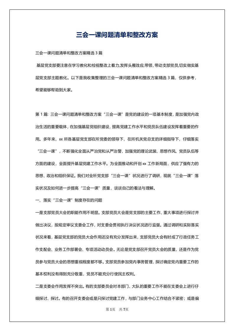 三会一课问题清单和整改方案