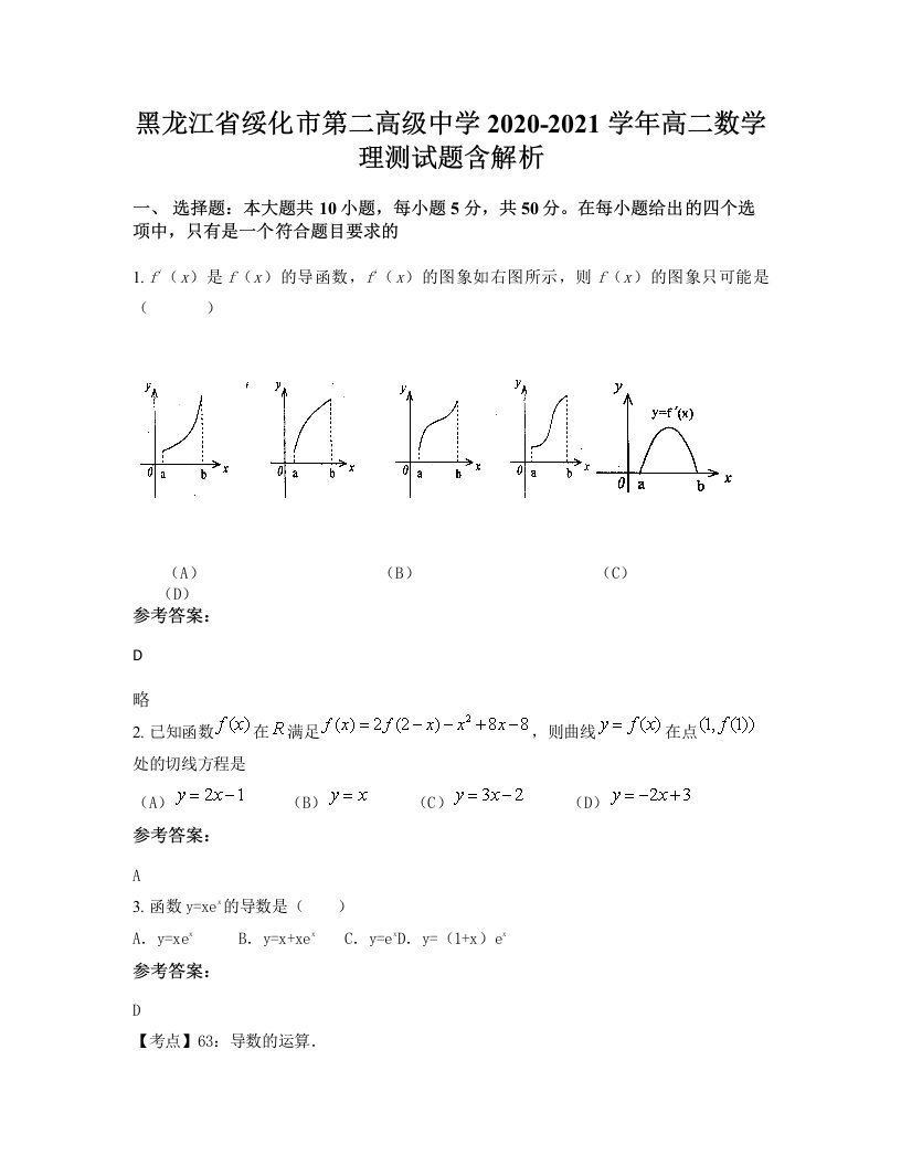 黑龙江省绥化市第二高级中学2020-2021学年高二数学理测试题含解析