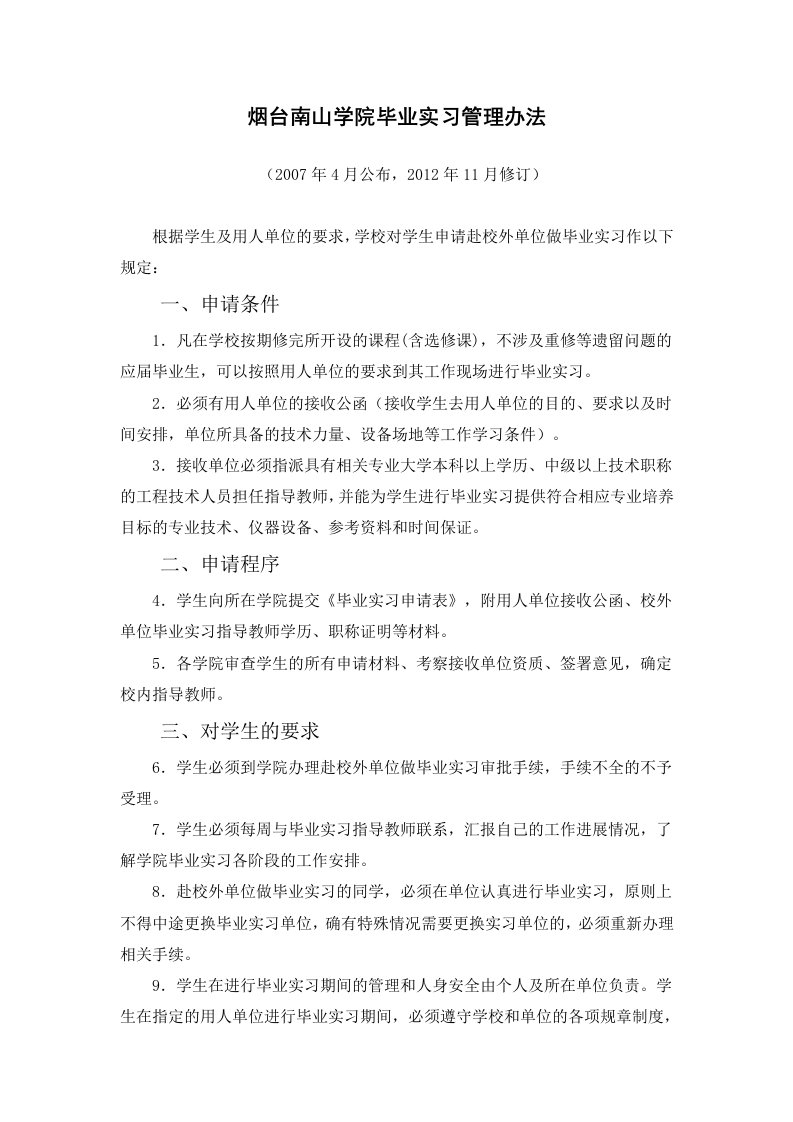 烟台南山学院毕业实习管理办法word版