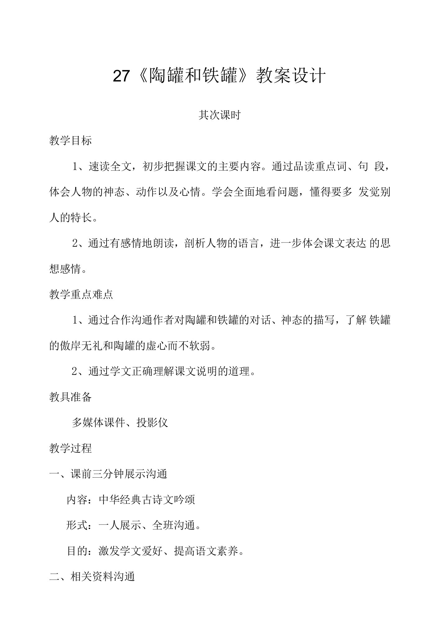 27《陶罐和铁罐》教案设计