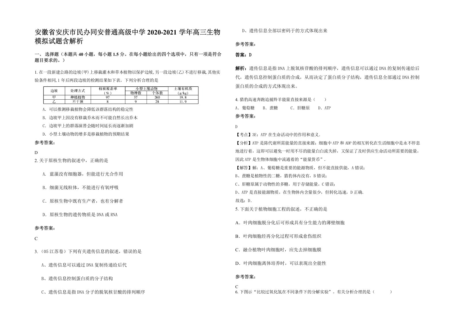 安徽省安庆市民办同安普通高级中学2020-2021学年高三生物模拟试题含解析