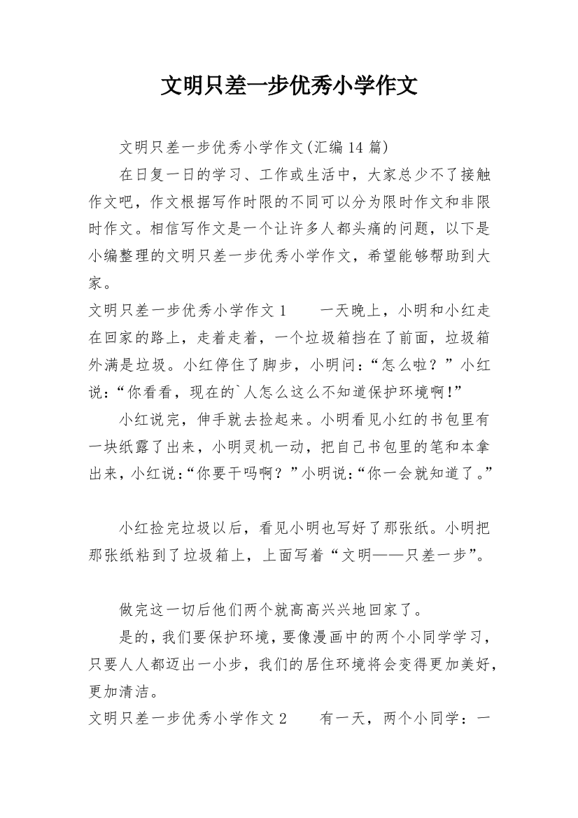 文明只差一步优秀小学作文