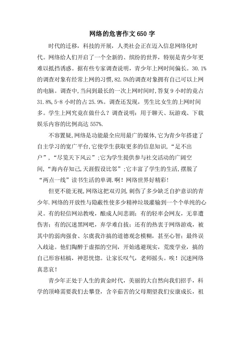 网络的危害作文650字