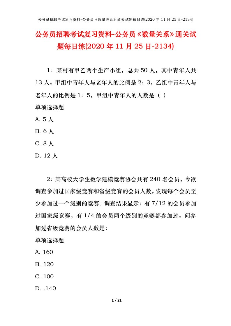 公务员招聘考试复习资料-公务员数量关系通关试题每日练2020年11月25日-2134