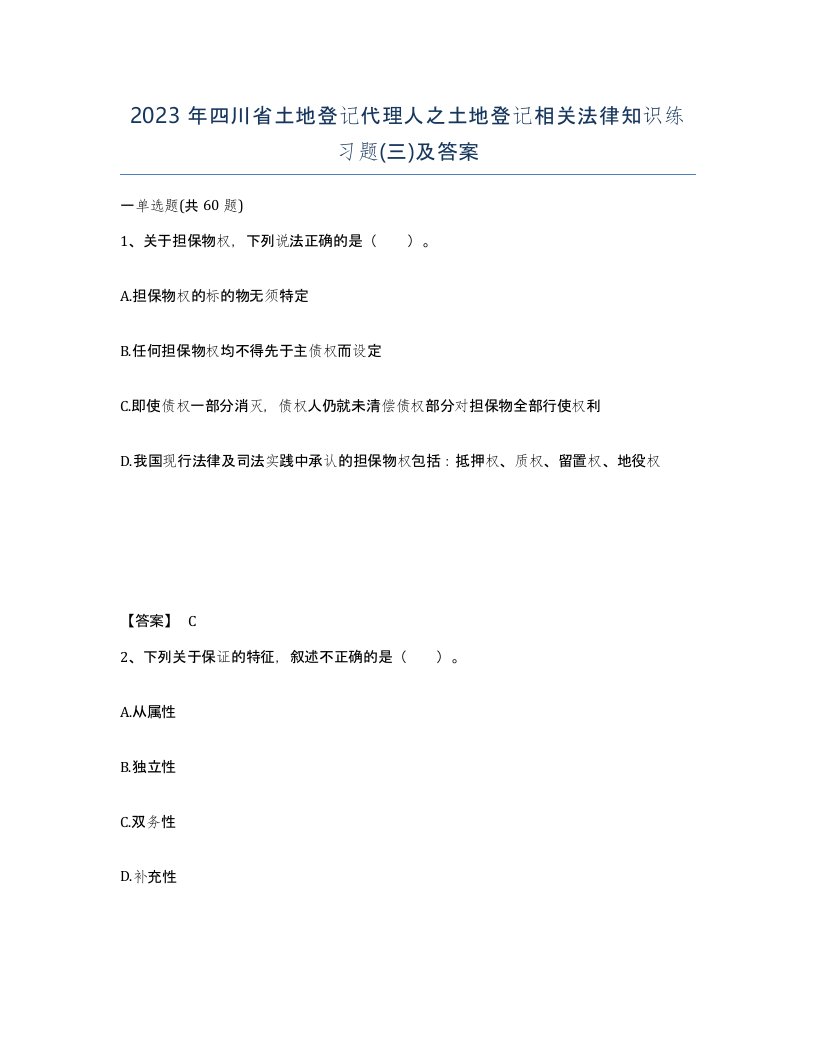 2023年四川省土地登记代理人之土地登记相关法律知识练习题三及答案