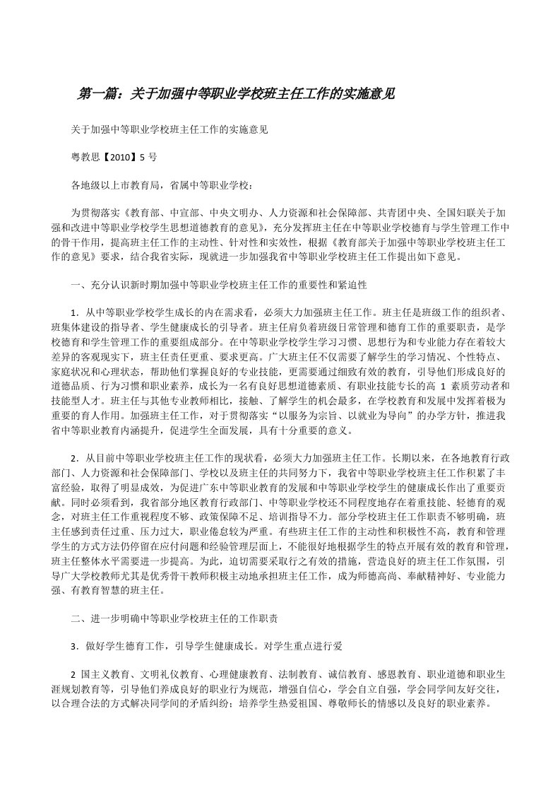 关于加强中等职业学校班主任工作的实施意见（精选多篇）[修改版]