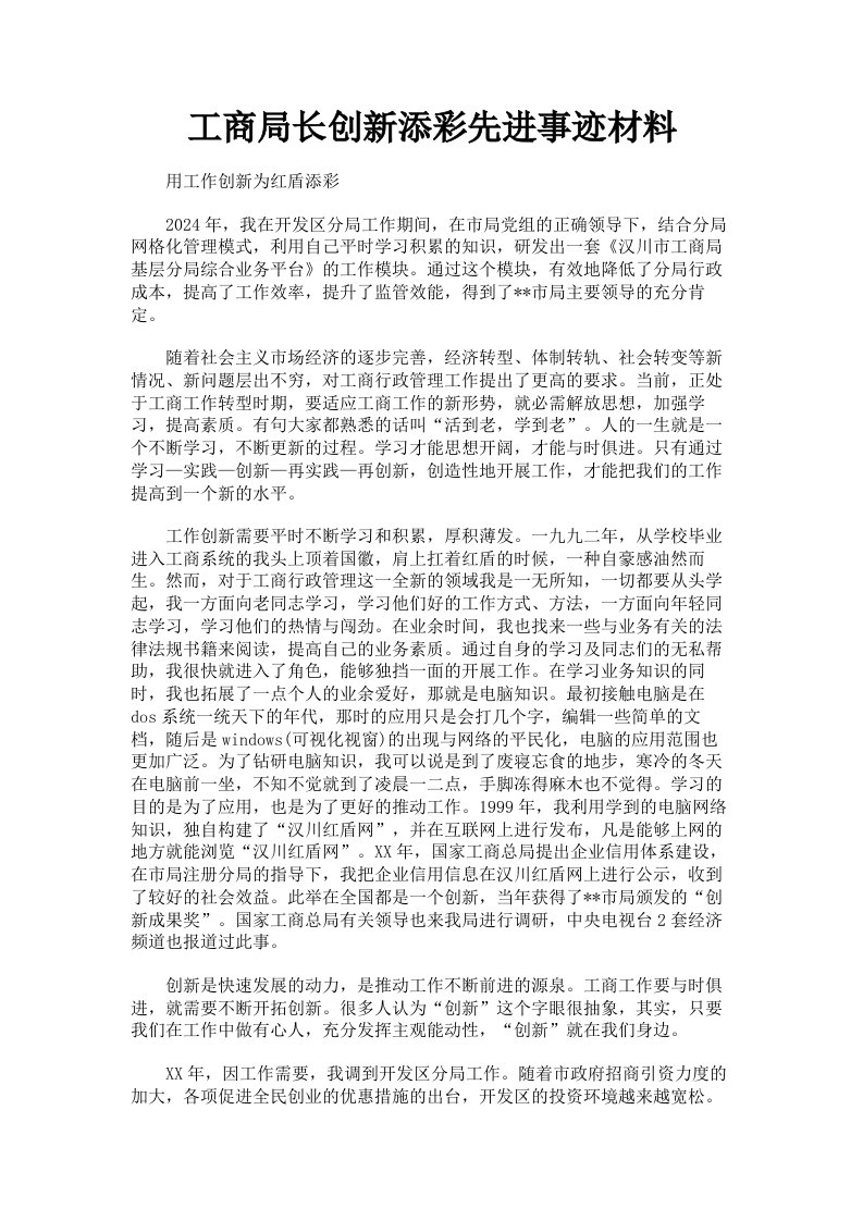 工商局长创新添彩先进事迹材料