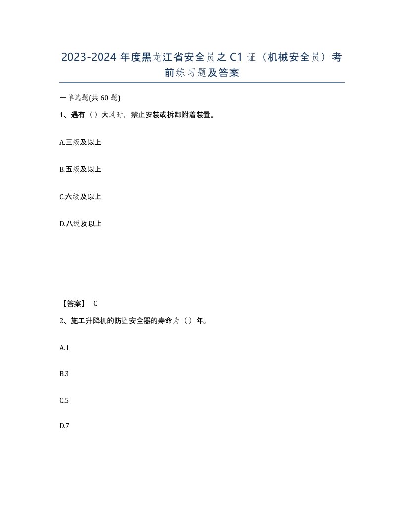 2023-2024年度黑龙江省安全员之C1证机械安全员考前练习题及答案