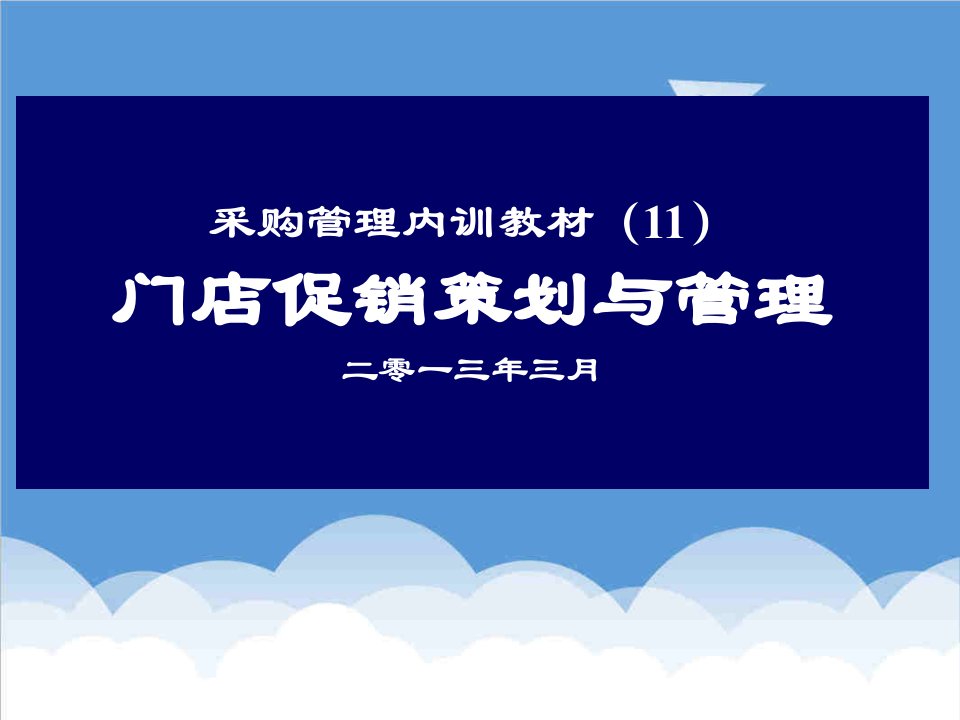 企业管理手册-采购培训手册11门店促销策划与管理一