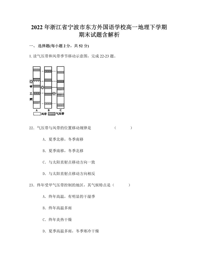 2022年浙江省宁波市东方外国语学校高一地理下学期期末试题含解析