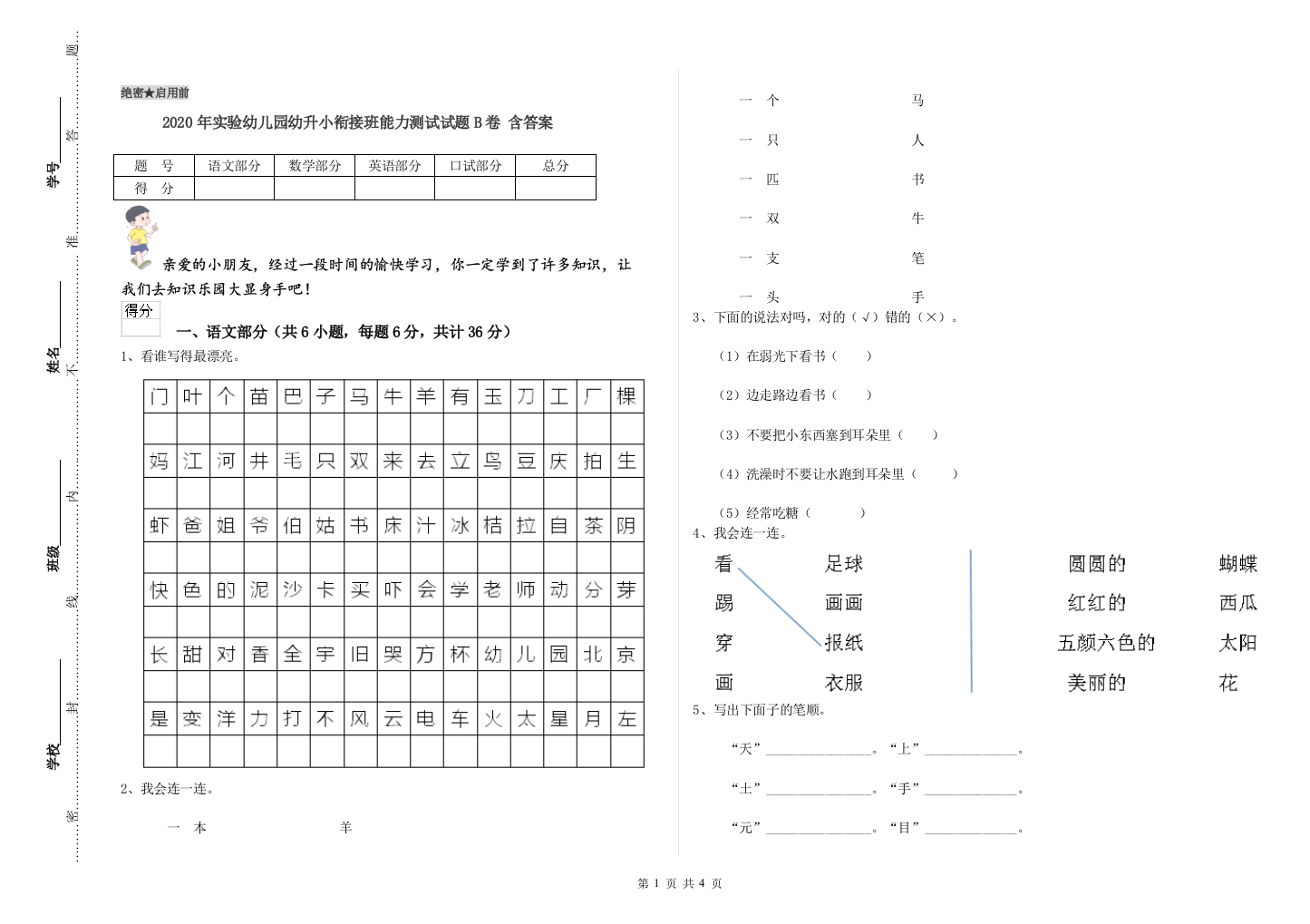 2020年实验幼儿园幼升小衔接班能力测试试题B卷-含答案