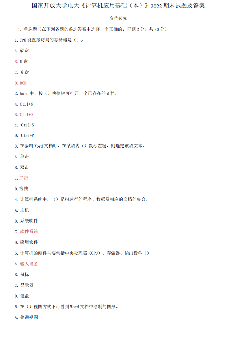 国家开放大学电大《计算机应用基础(本)》2022-2023期末试题及答案