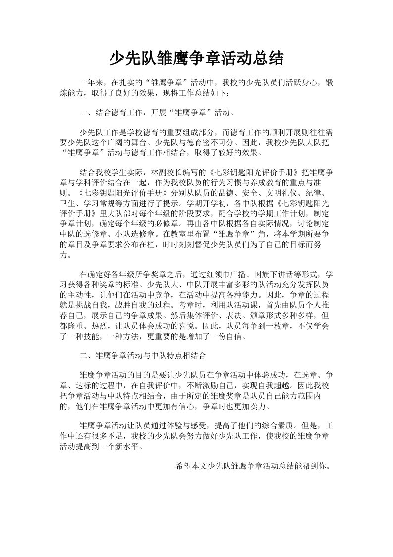 少先队雏鹰争章活动总结