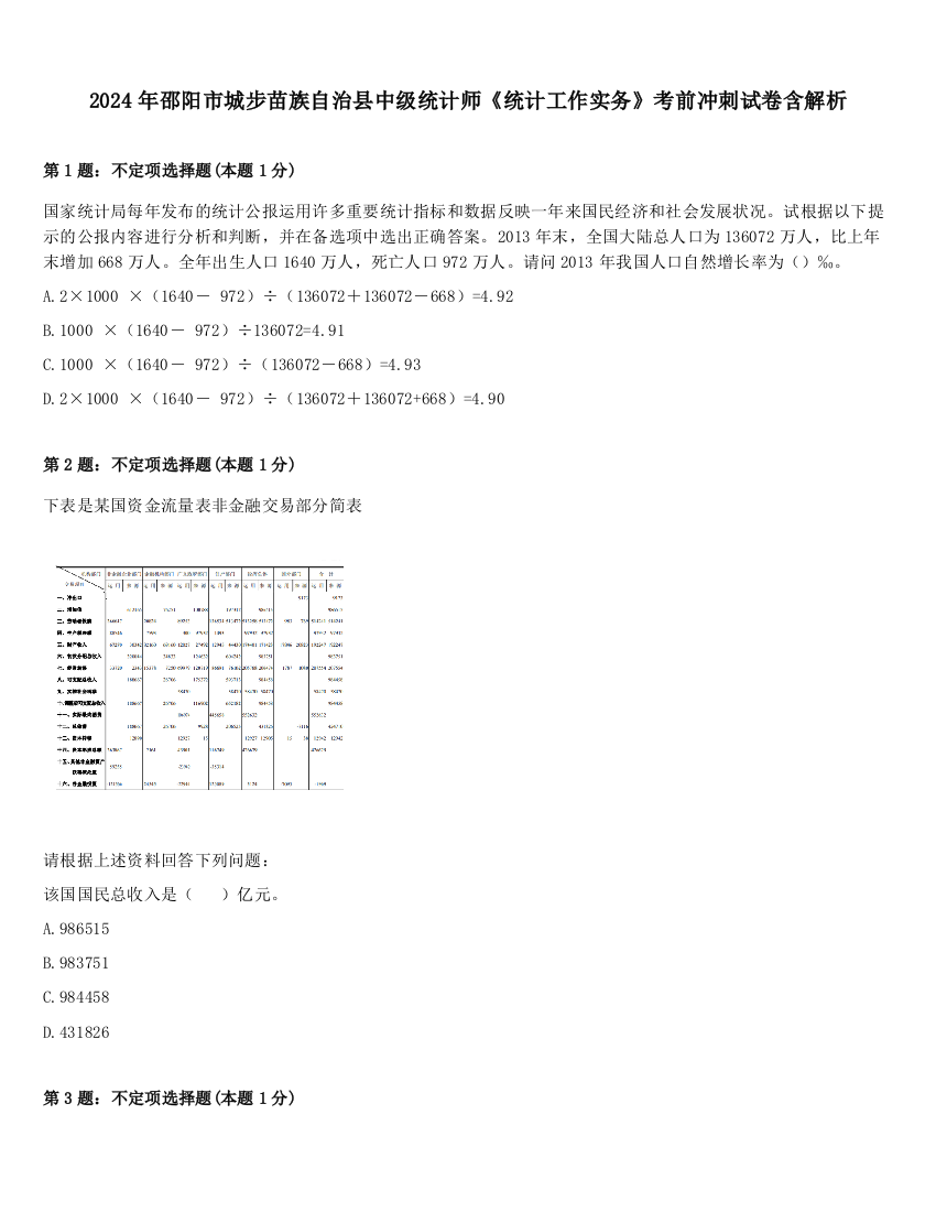 2024年邵阳市城步苗族自治县中级统计师《统计工作实务》考前冲刺试卷含解析