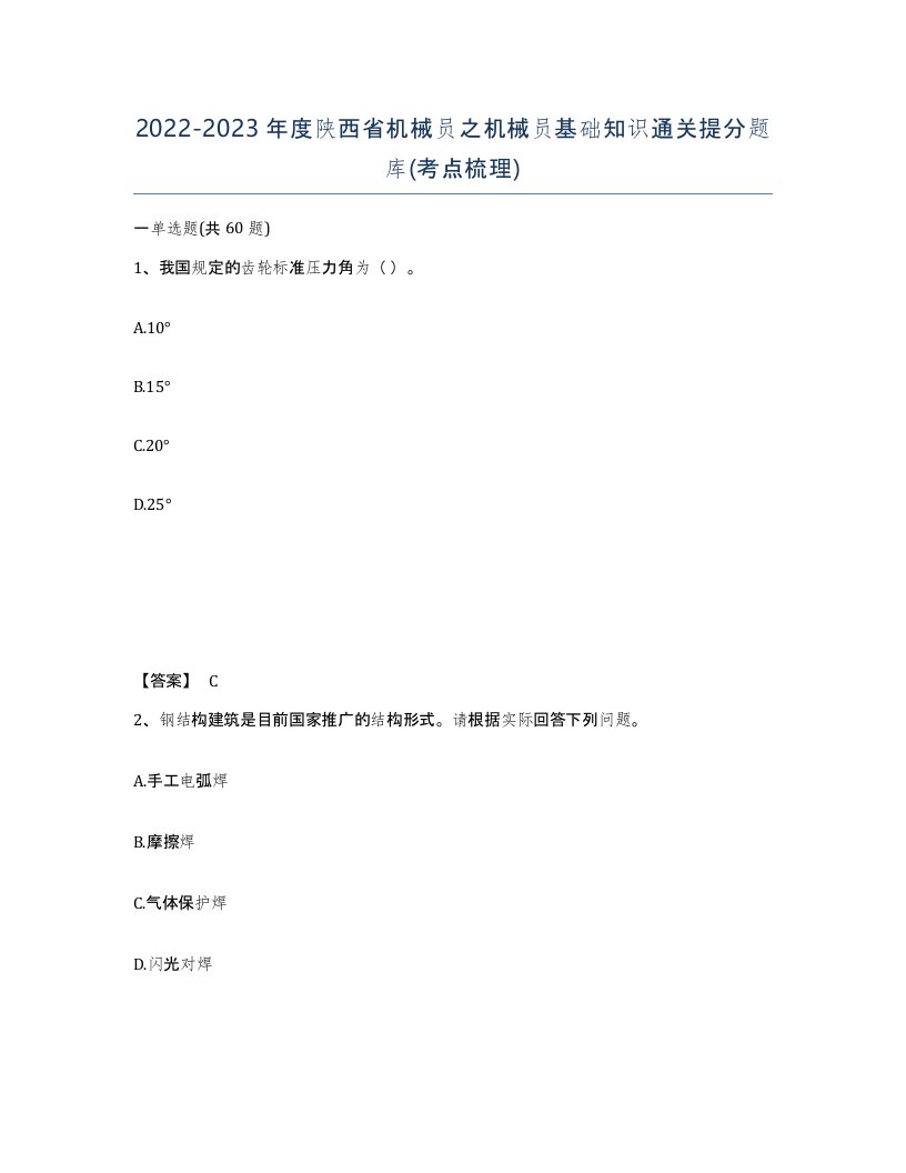 2022-2023年度陕西省机械员之机械员基础知识通关提分题库考点梳理