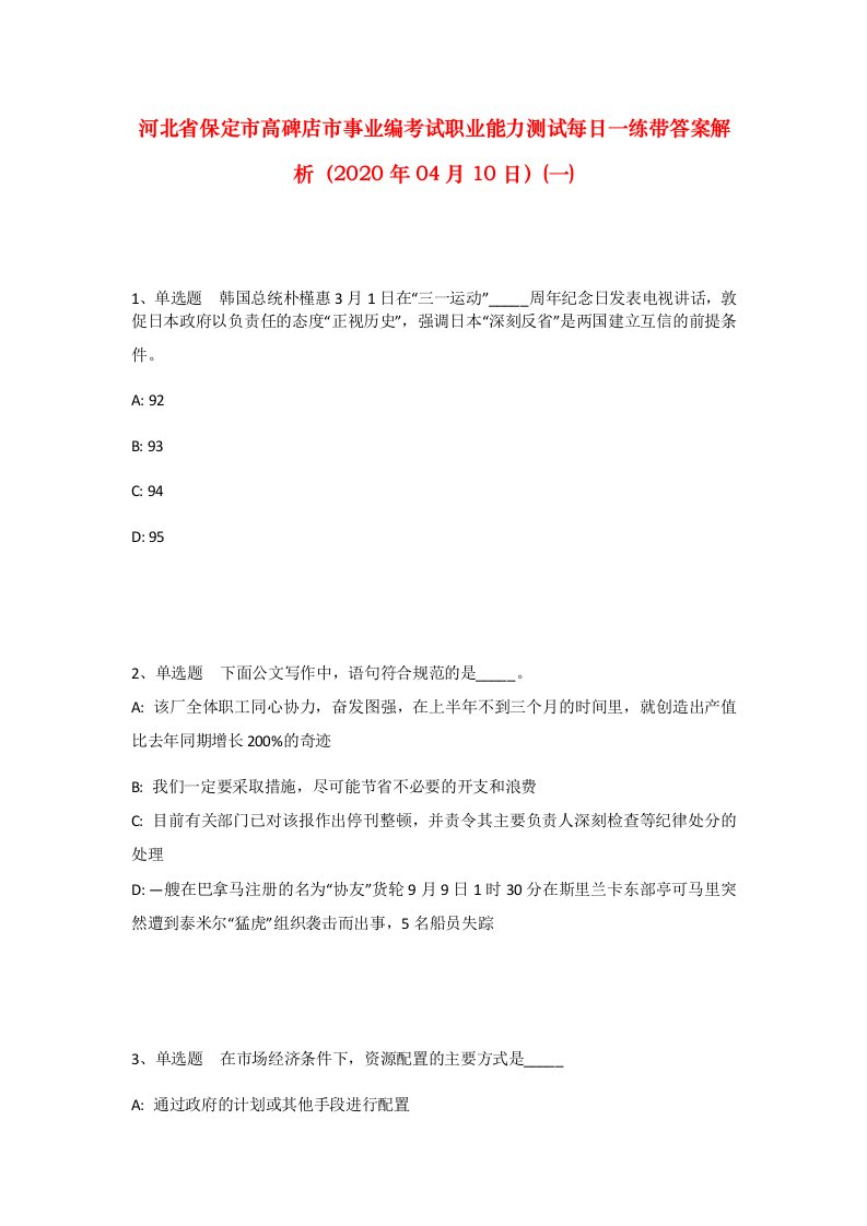 河北省保定市高碑店市事业编考试职业能力测试每日一练带答案解析2020年04月10日一