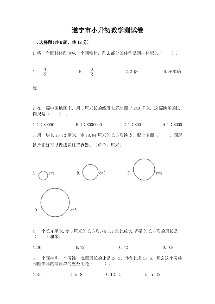 遂宁市小升初数学测试卷及1套参考答案