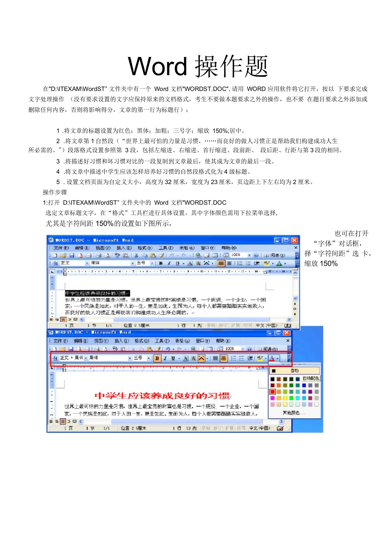 初中信息技术Word操作题