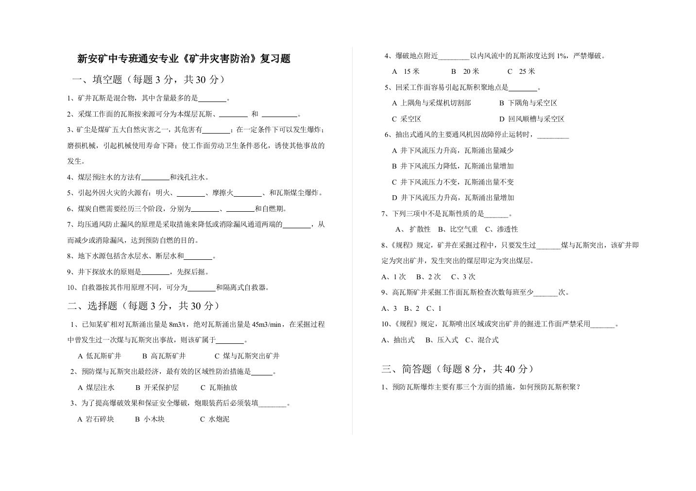 新安矿中专班通安专业《矿井劫难防治》试卷