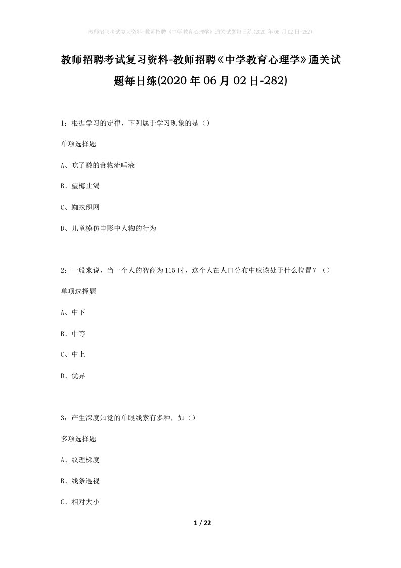 教师招聘考试复习资料-教师招聘中学教育心理学通关试题每日练2020年06月02日-282