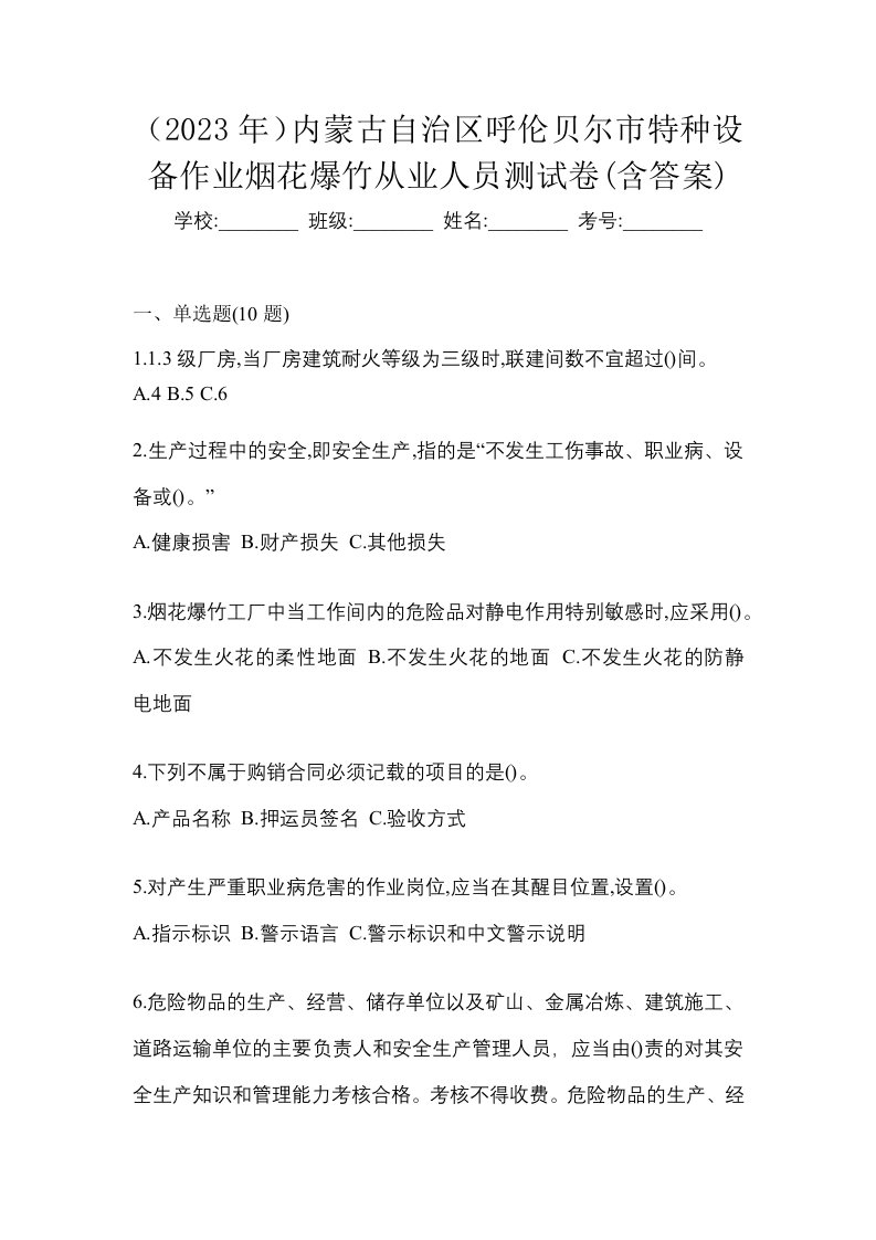 2023年内蒙古自治区呼伦贝尔市特种设备作业烟花爆竹从业人员测试卷含答案