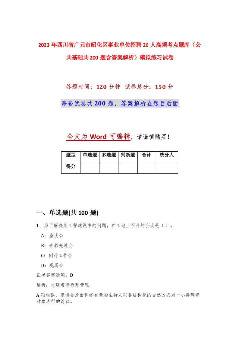 2023年四川省广元市昭化区事业单位招聘26人高频考点题库公共基础共200题含答案解析模拟练习试卷