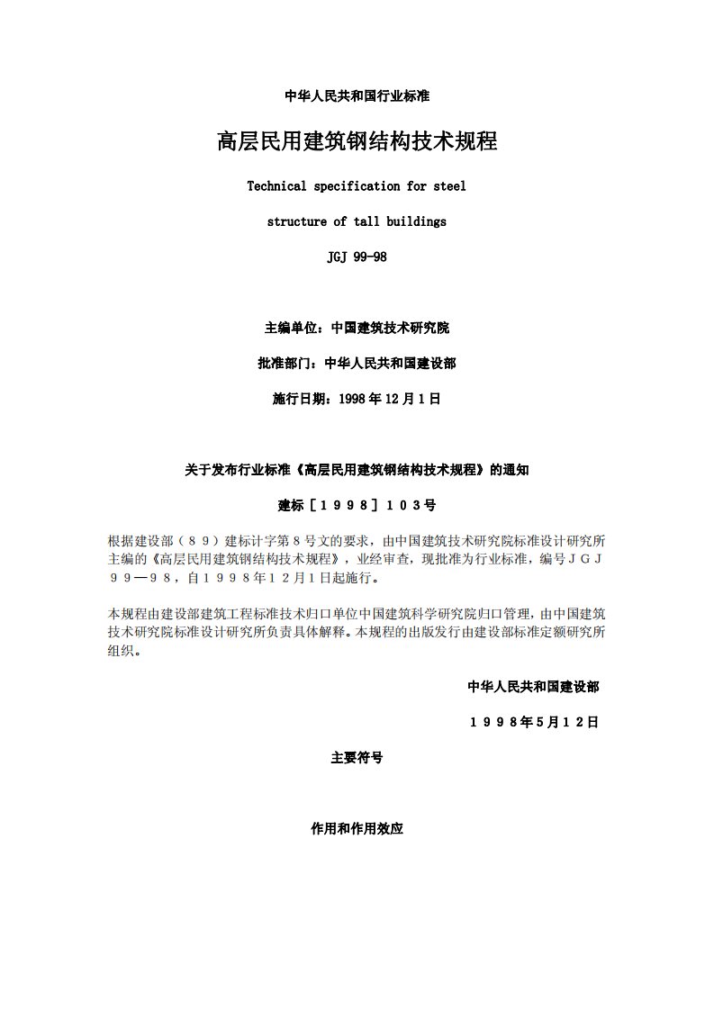 JGJ99-98高层民用建筑钢结构技术规程