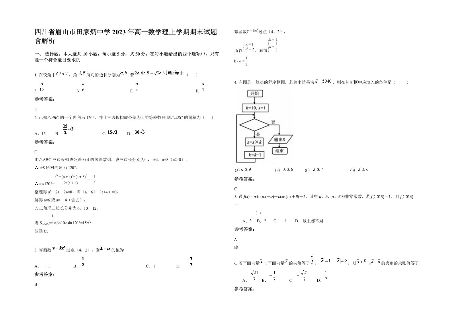 四川省眉山市田家炳中学2023年高一数学理上学期期末试题含解析