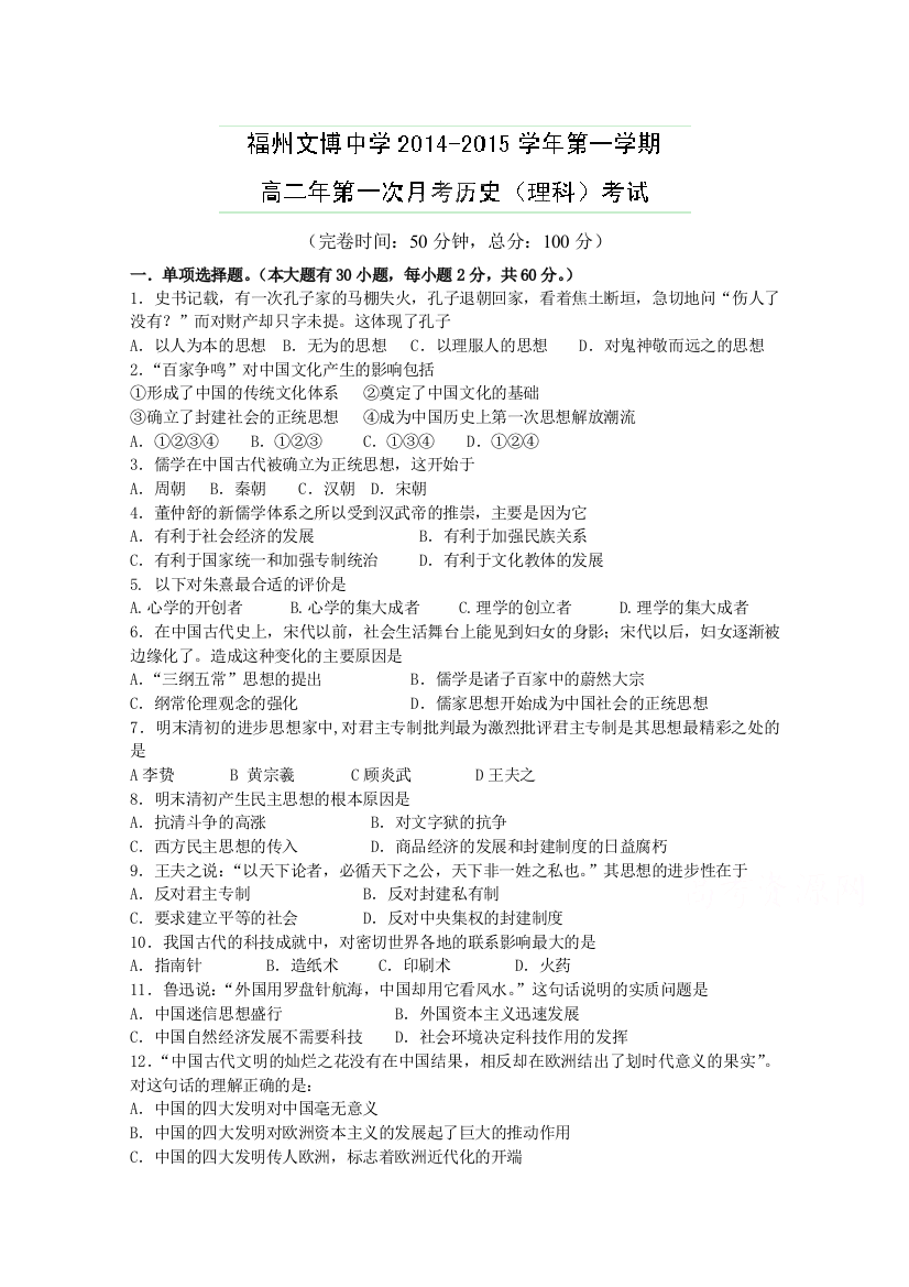 福建省福州文博中学2014-2015学年高二上学期第一次月考历史（理）试题（无答案）