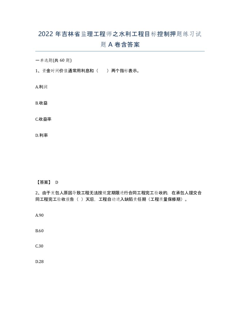 2022年吉林省监理工程师之水利工程目标控制押题练习试题A卷含答案