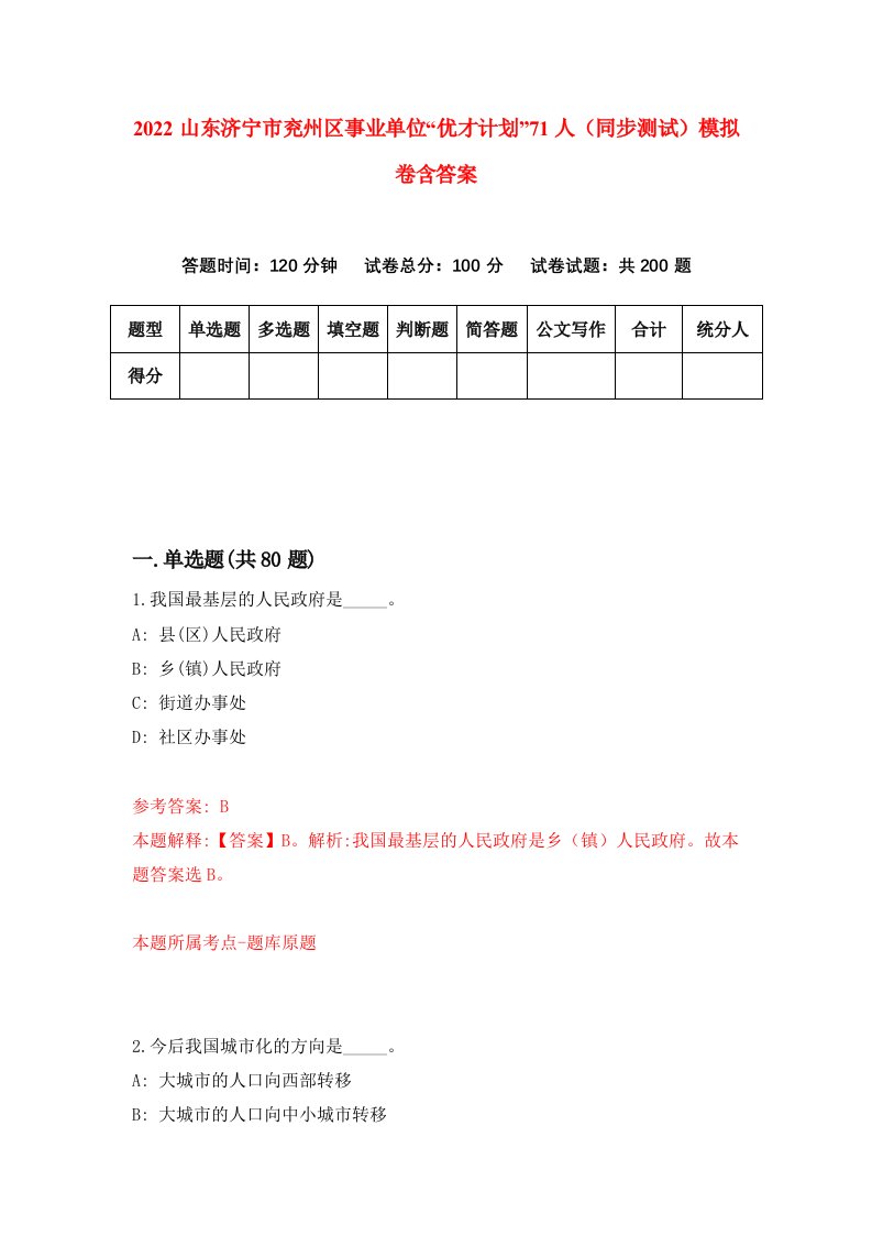 2022山东济宁市兖州区事业单位优才计划71人同步测试模拟卷含答案2