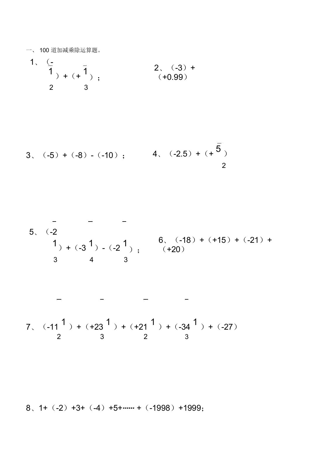 (word完整版)初中数学正负数的加减乘除运算练习题