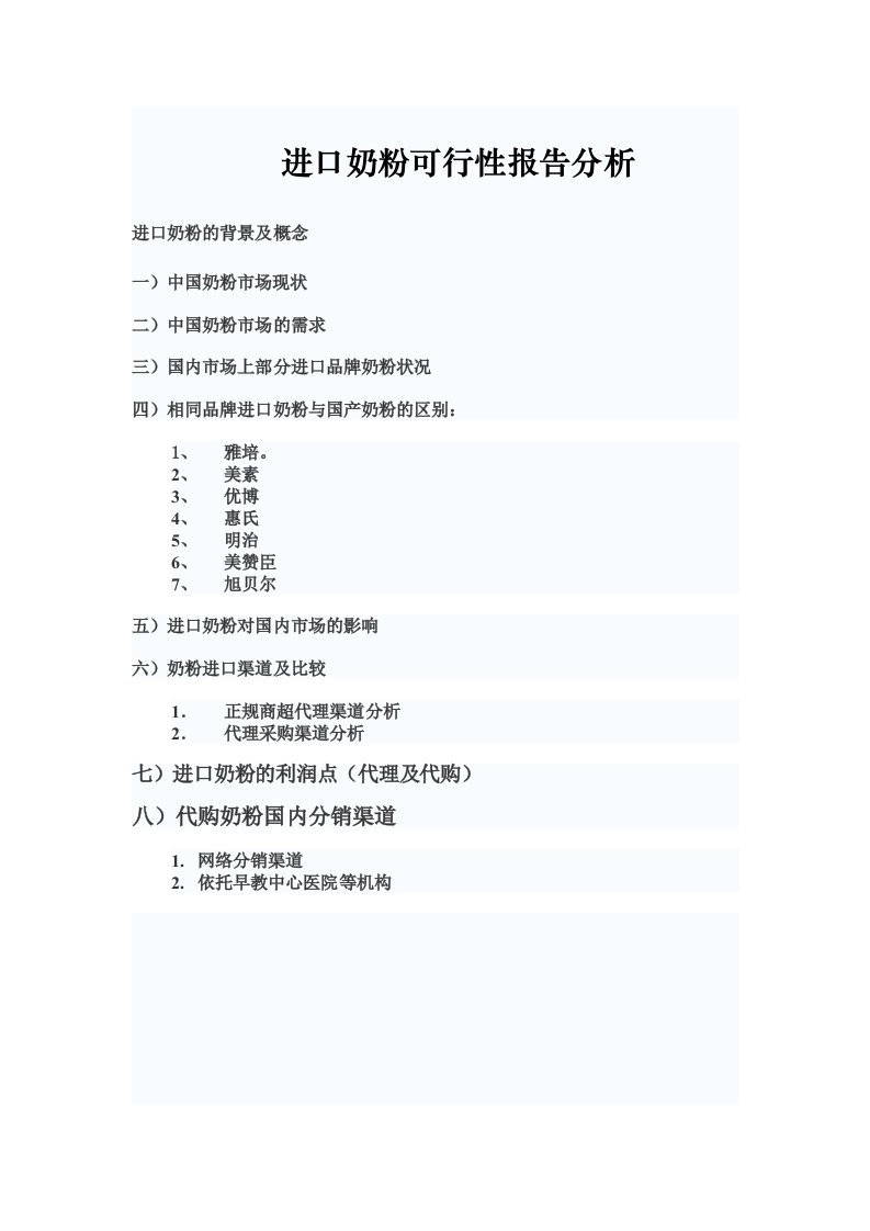 (最新整理)2011年进口奶粉可行性报告分析