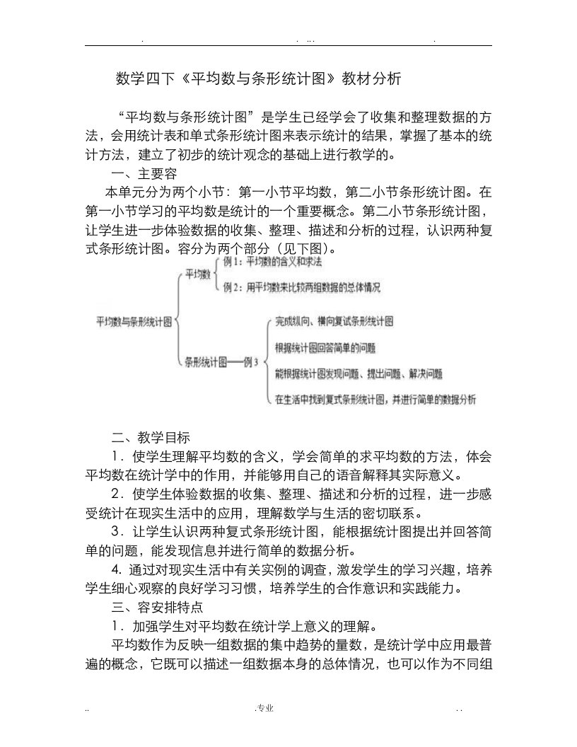 平均数与条形统计图教材分析