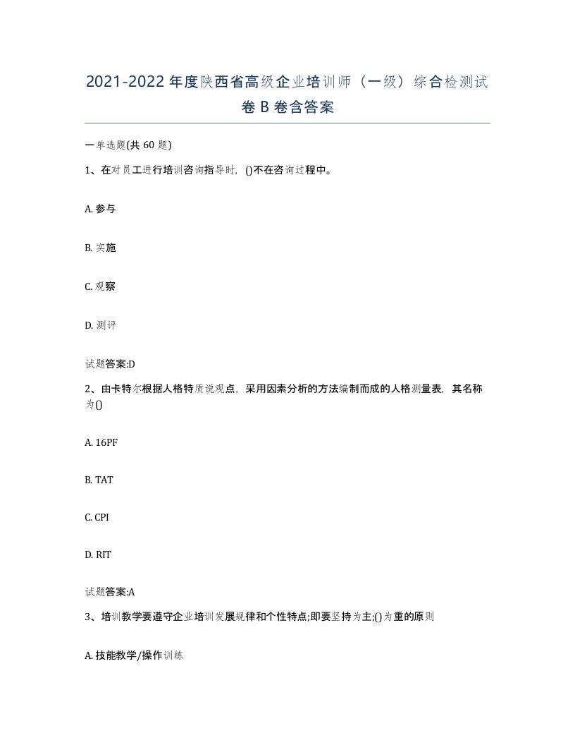 2021-2022年度陕西省高级企业培训师一级综合检测试卷B卷含答案