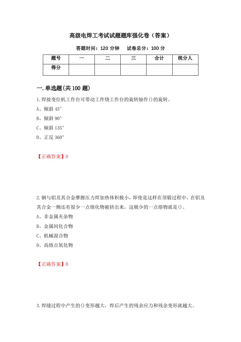 高级电焊工考试试题题库强化卷答案第77卷