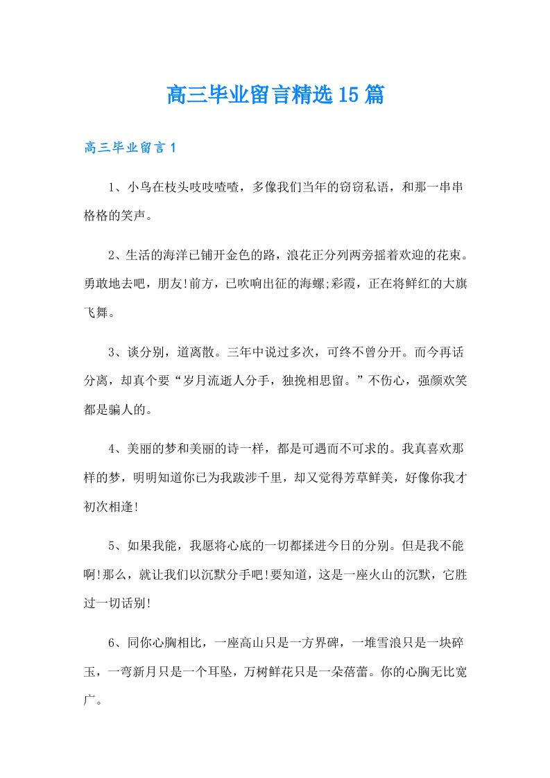 高三毕业留言精选15篇