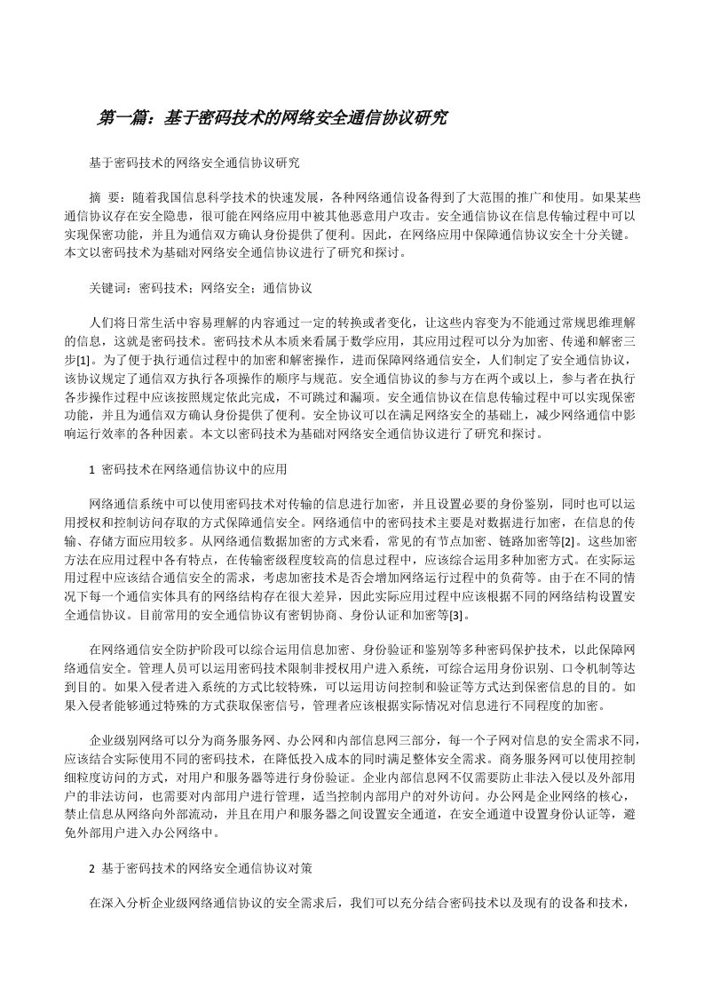 基于密码技术的网络安全通信协议研究（精选5篇）[修改版]