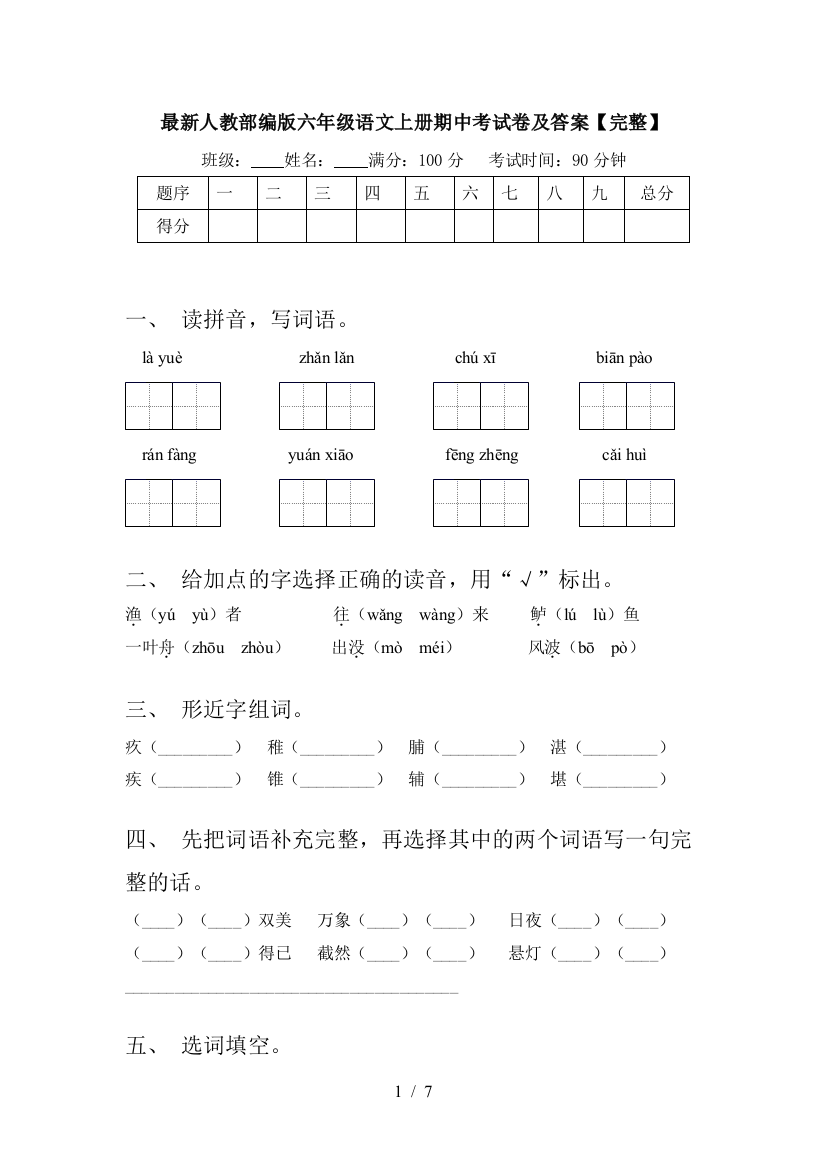 最新人教部编版六年级语文上册期中考试卷及答案【完整】