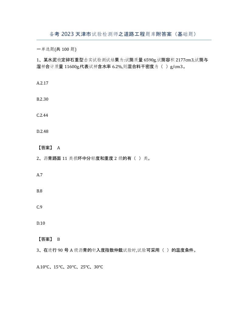 备考2023天津市试验检测师之道路工程题库附答案基础题