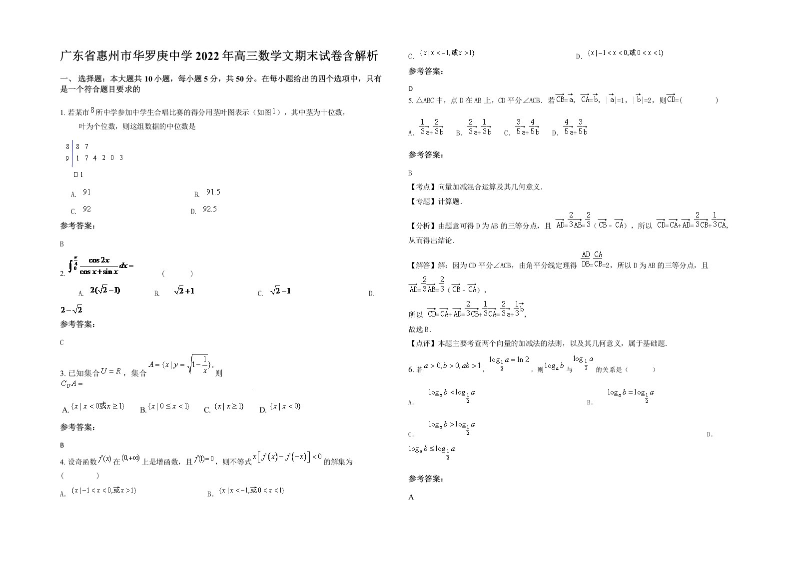 广东省惠州市华罗庚中学2022年高三数学文期末试卷含解析