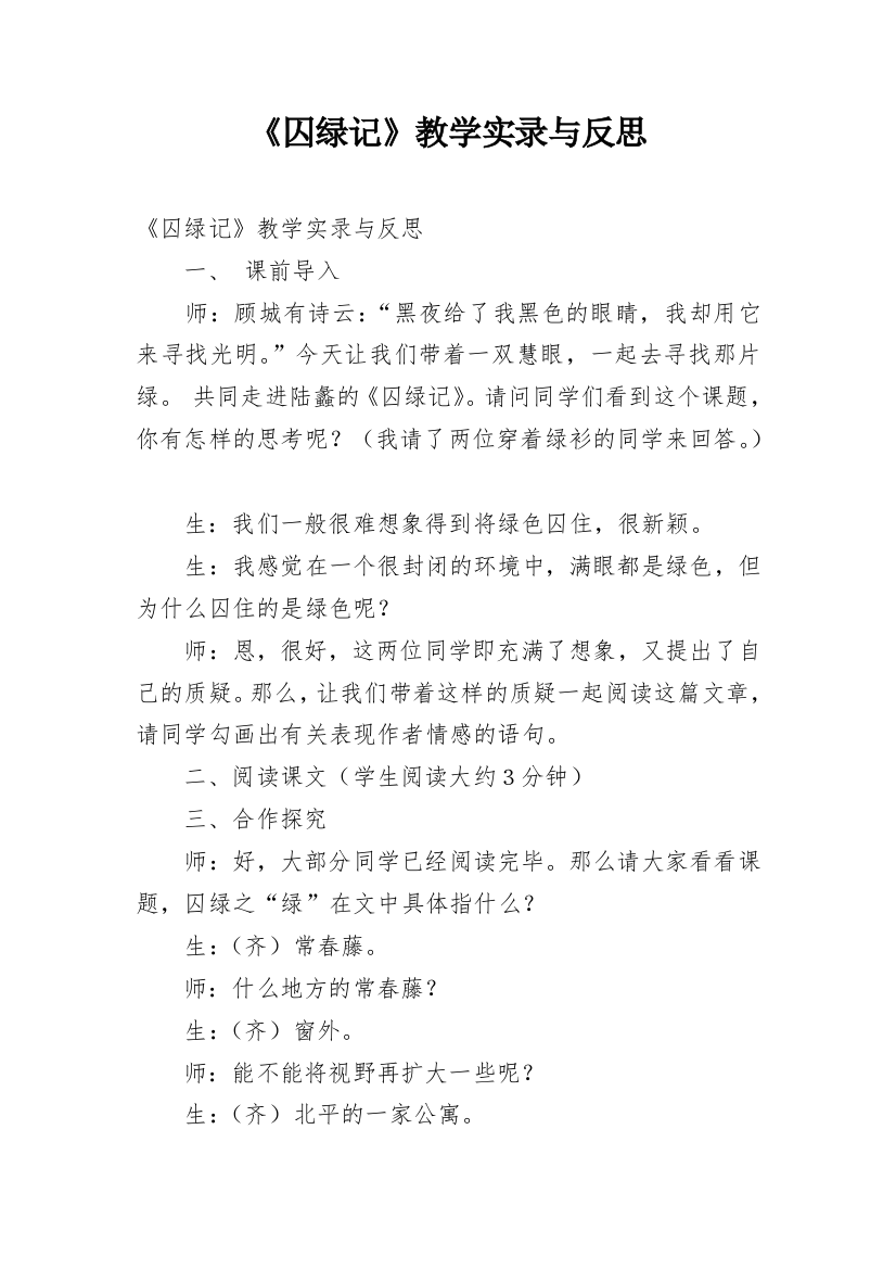 《囚绿记》教学实录与反思