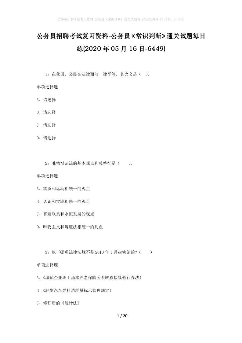 公务员招聘考试复习资料-公务员常识判断通关试题每日练2020年05月16日-6449