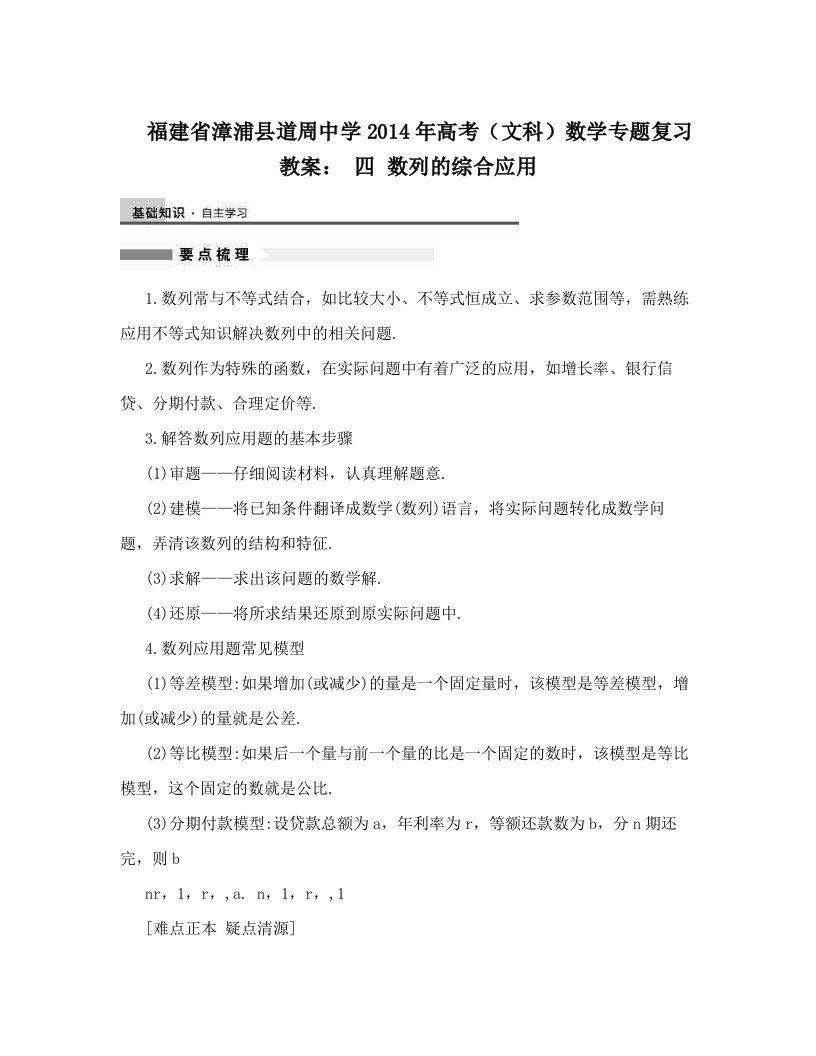 福建省漳浦县道周中学2014年高考（文科）数学专题复习教案：+四+数列的综合应用