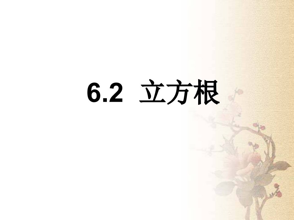 人教版数学七年级下册6.2立方根公开课ppt课件