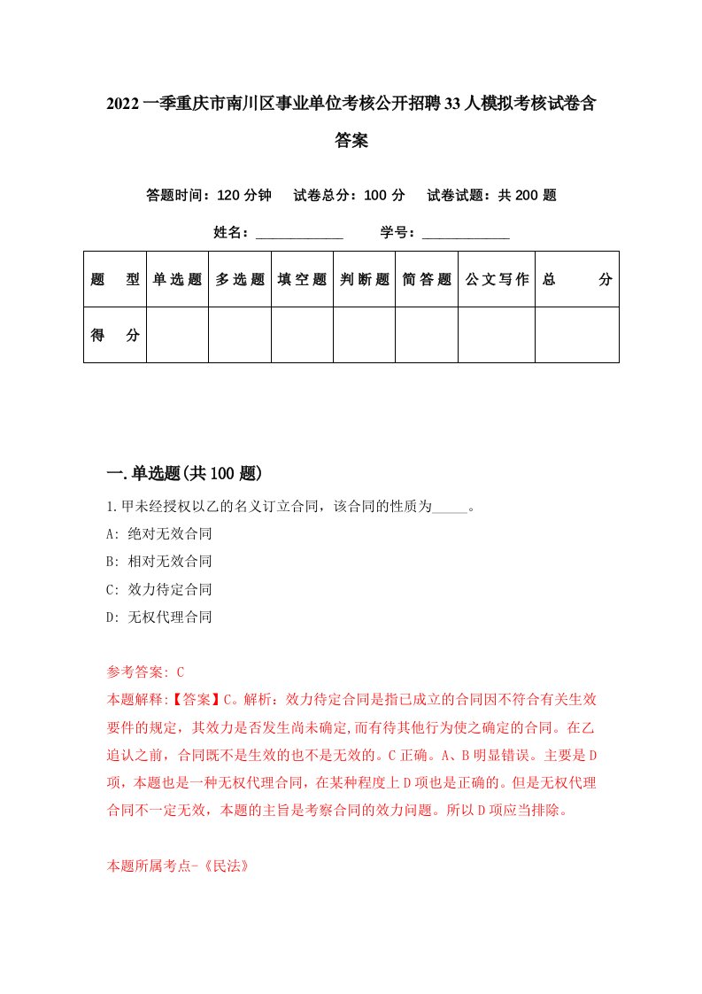 2022一季重庆市南川区事业单位考核公开招聘33人模拟考核试卷含答案3