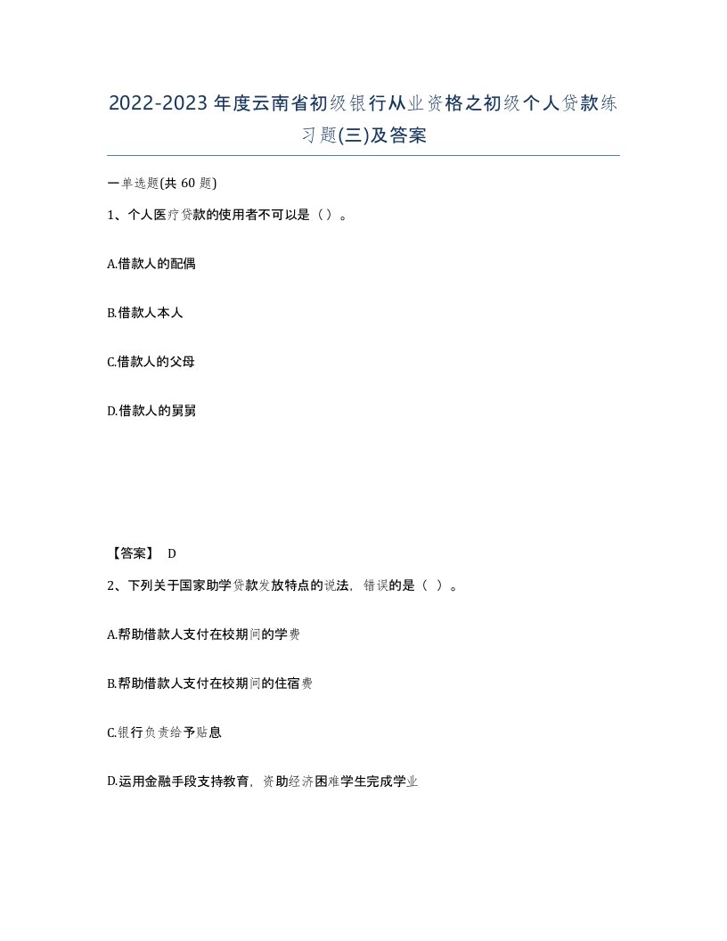 2022-2023年度云南省初级银行从业资格之初级个人贷款练习题三及答案